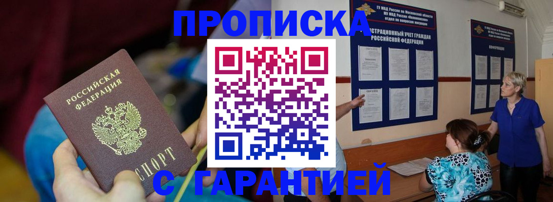 прописка 2025 в Пензе